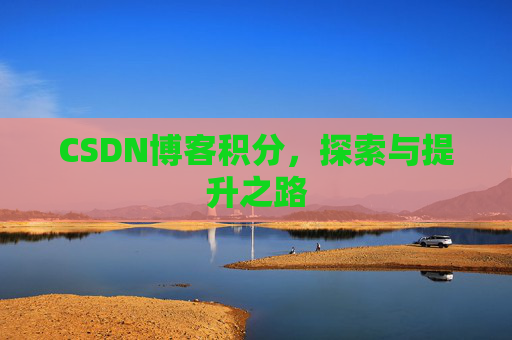 CSDN博客积分，探索与提升之路