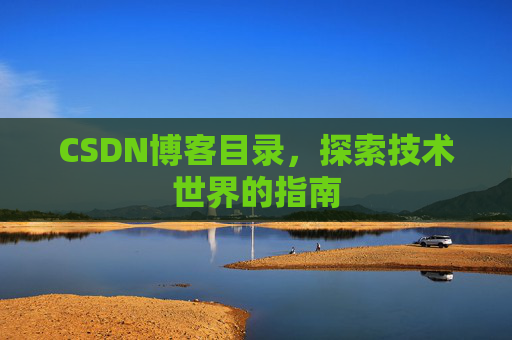 CSDN博客目录，探索技术世界的指南