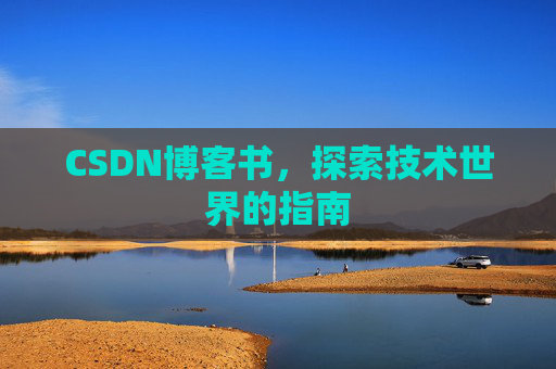CSDN博客书，探索技术世界的指南